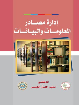 cover image of إدارة مصادر المعلومات و البيانات